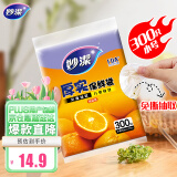 妙洁 平口厚实保鲜袋 小号300只 袋装抽取式 加厚食品级