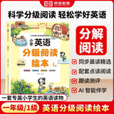 【荣恒】小学英语分级阅读绘本第1辑 小学生一年级儿童英语启蒙绘本口语练习册少儿零基础入门 晨读美文精选 自然拼读 配套点读 跟读测评