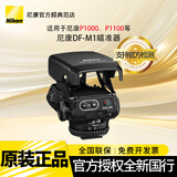 尼康（Nikon） COOLPIX P1100相机轻便型长焦数码相机125倍大变焦4k高清打鸟拍月拍鸟运动P1000升级版P1100 尼康P1100瞄准器DF-M1（无礼品无机器） 官方标配