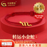 中国黄金（CHINA GOLD）卷卷蛇黄金手链男女足金生肖蛇本命年红手绳情人节生日礼物送女友 卷卷蛇手绳【编织红绳】约0.2-0.25g