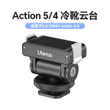 优篮子【Ulanzi】大疆灵眸 DJI Osmo Action5/4/3 磁吸自拍杆三脚架挂脖支架金属兔笼云台底座扩展配件 CA22-Action5/4/3冷靴云台