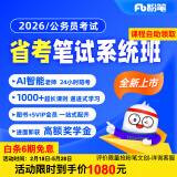 粉笔省考】粉笔公考980 2026山东浙江省考公务员笔试粉笔省考980网课考公真题资料教材粉笔省考课 2026省考公务员【图书发货时间参考详情页】 江苏省考【4期】5月28日开课