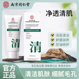 乐家老铺南京同仁堂去黑头清洁泥膜控油祛角质粉刺闭口收缩毛孔修复洁面乳 清洁面部护理黑头粉刺80g/盒*1