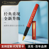 派克（PARKER）钢笔 签字笔 商务办公定制送礼男女生日礼物 威雅系列XL满堂红金墨水笔—私人定制