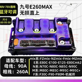 凌博控制器E260直上九号M95CE80 N70CMZ M95C+控制器九号极核直上 E260MAX九号款（下单备注车型）