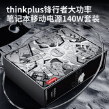 ThinkPlus联想全能充 锋行者140W快充20000毫安时笔记本充电宝 礼盒版户外储能电源