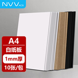 NVV白色硬纸板A4硬纸幼儿园学生手工diy垫板白纸板模型隔白板卡板外壳礼盒硬纸壳板 1毫米10张NY-A4白