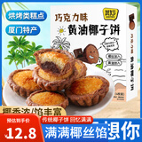 其妙 椰子饼厦门特产糕点小零食小吃休闲食品美食早餐 【新品】黄油巧克力味椰子饼165g