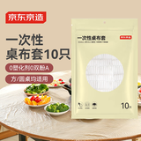 京东京造 一次性桌布套 松紧口加厚圆方桌通用防水防油餐桌布台布【10张】
