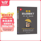 保险这么买就对了：投保、核保、理赔全攻略（新时代·投资新趋势）