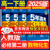 五年高考三年模拟五三高一下册必修二5年高考3年模拟53数学物理化学生物五三2025高中同步练习高中2025高一上下学期五三高一高中同步教辅资料 曲一线高一上下学期适用五三必修一12024必修二三2 【