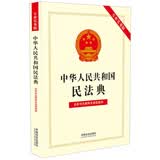 2025中华人民共和国民法典（专业实务版）：含新司法解释及典型案例