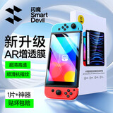 闪魔 适用Switch2钢化膜Switch oled膜任天堂标准版全屏续航版高清AR增透软膜游戏机屏幕膜 【Switch OLED7寸】AR软膜1片+神器 贴坏包赔
