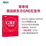 新东方 GRE词汇精选