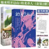 【赠作者手写信+精美信封+立牌+色卡】她来劈开这山+幼龙养人（2册）病鹤斋 鱼苗著童话短篇小说集