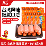 双汇 火腿肠 台式烤香肠 原味 45g*8支/袋 露营 烧烤款