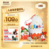 健达奇趣蛋9只装180g 派对蛋 儿童休闲零食糖果玩具生日礼物