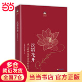 【当当正版包邮】次第花开 修订版 希阿荣博堪布 樊登推荐 藏人精神愉悦的秘密 扎西持林丛书 人文哲学宗教佛教   海南出版社 正版书籍