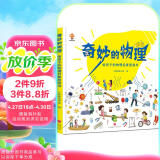 奇妙的物理（精装）给孩子的物理启蒙绘本图画书--小麒麟原创