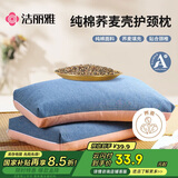 洁丽雅（Grace）纯棉A类荞麦枕头100%荞麦壳荞麦皮枕芯春夏秋季颈椎枕 单只装