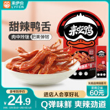来伊份 来吃鸭卤鸭舌甜辣味68g 独立小包装卤味熟食休闲零食即食小吃