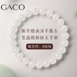 GACO和田玉手链女玺晶级和田玉手串女晴水玉石串珠生日礼物送女友老婆 玺晶级高冰羊脂玉 珠径约8mm