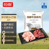 恒都 国产原切筋头巴脑 4斤 冷冻 谷饲牛肉
