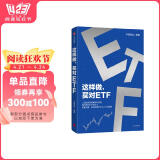 这样做，买对ETF 上亿投资者的案例与经验 境内首只ETF发行人 化繁为简 带你投资ETF 从入门到进阶 华夏基金 著 投资理财 指数基金 ETF工具书 阅读狂欢节 书香节 阅读节