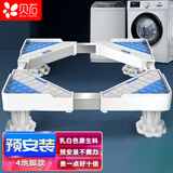 贝石 冰箱底座洗衣机底座 全自动滚筒波轮支架防滑防震脚架冰箱空调加高架子多品牌通用脚垫