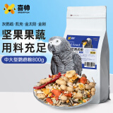 喜帅灰鹦鹉金太阳金刚专用粮 葵花鹦鹉饲料凯克粮亚马逊鸟粮 800g