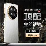 IM-CHEN【秒变金丝pro+】适用华为mate70手机壳Mate70保护套全包镜头男女生鎏金工艺-羽衣白新款