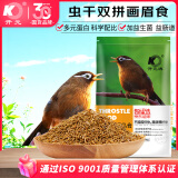 开元(KO) 全价画眉鸟食 800g/袋 超星选系列斗鸟唱鸟通用鸟粮饲料