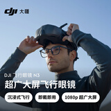 大疆 DJI 飞行眼镜 N3 超广大屏飞行眼镜 DJI Neo/Avata 2/O4 Air Unit系列配件 大疆无人机配件