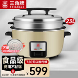 三角牌（Triangle）商用大电饭煲 食堂用大容量微压电饭锅酒店饭店适用8-30人以上8-23升 23L +蒸笼丨30-45人【升级无锅巴垫片】