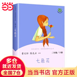 当当【新升级版】快乐读书吧二年级上册/下册人教版 孤独的小螃蟹一只想飞的猫小鲤鱼跳龙门全套小狗的小房子歪脑袋木头桩一起长大的玩具神笔马良愿望的实现  人民教育出版社 二年级下册 七色花【定价16】