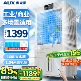 奥克斯（AUX）工业冷风机家用空调扇移动制冷风扇制冷器水冷空调加水小空调商用冷风扇 160L巨无霸型遥控款（1.54米高）Z56A1R