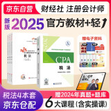 注册会计师2025教材 官方正版注会cpa+东奥轻一轻松过关1 税法注会教材2025套装4本中国注册会计师协会