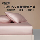 MIDO HOUSE铭都100支新疆长绒棉床笠贡缎100%纯全棉全包隔脏床垫套罩三件套 【100支纯棉贡缎】-云霜粉 【床笠单件】 180cm*200cm +40cm
