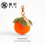 奢护匠心坊包包挂件好事发生獭兔毛小柿子汽车钥匙扣挂件可爱毛绒书包挂饰
