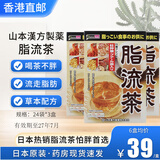 山本汉方制药株式会社大麦若叶青汁 日本山本汉方脂流茶青汁酵素膳食纤维粉孝素代餐粉 流走脂肪脂流茶24袋 3盒装
