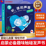 孩悦时光 触摸有声书 听，谁的声音 动物乐园 0-2岁宝宝点读认知发声书 听 什么谁的声音六一儿童节礼物 点读书 发声书 有声书 早教发声书 儿童年货节送礼