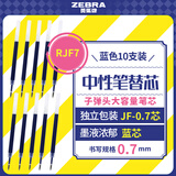 斑马牌（ZEBRA）中性笔替芯（适用于JJB15）0.7mm子弹头大容量笔芯 JF-0.7芯 RJF7 蓝色 10支装