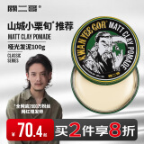 关二哥男士造型发蜡哑光发泥100g 