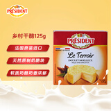 总统（President）法国进口乡村奶酪芝士 125g一盒  天然原制奶酪 早餐 西餐佐餐