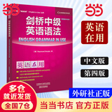 【当当正版】剑桥英语语法 中文版 初级中级高级入门级语法词汇练习 (剑桥英语在用English in Use丛书)  中考英语作文初中单词初一大全七年级英语初阶全套语法练习书籍自学 剑桥中级英语语法（