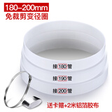 古林西斯油烟机排烟管转换接头变径圈大小接头接口排气管道器180止逆阀200 180-200+1条卡箍+2米铝箔胶纸