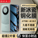 第一卫 DIVI【2片装】适用华为mate60防窥钢化膜mate60/50手机膜全屏覆盖高清防摔防偷看玻璃保护膜