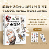 【赠萌趣神兽贴纸+蛇年大吉书签】很萌很萌的山海经 不用啃古文！150种神兽档案+萌系画作，轻松解锁山海经 全彩大图生僻字注音扫清阅读障碍