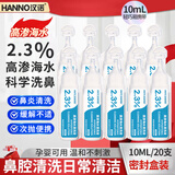 汉诺2.3%灭菌级生理海盐水滴婴幼儿鼻腔清洗液小支洗鼻雾化10ml*20支