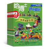 【杂志预计6月发货】哈博士兴趣数学3-6年级杂志订阅 2025年6月起订 1年共12期 杂志铺（先发“杂志订阅清单）